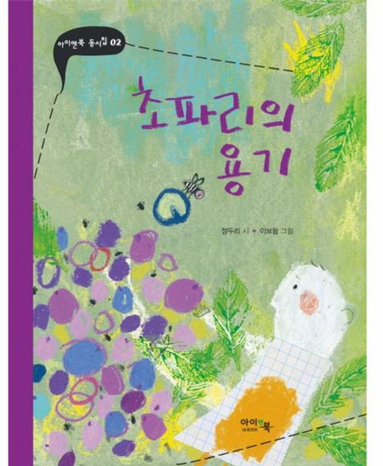 초파리의 용기, 아이앤북(I&BOOK), 아이앤북 동시집