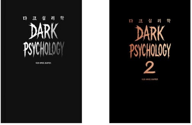 다크 심리학 1-2세트 (전2권) / 어센딩 다크사이드 프로젝트