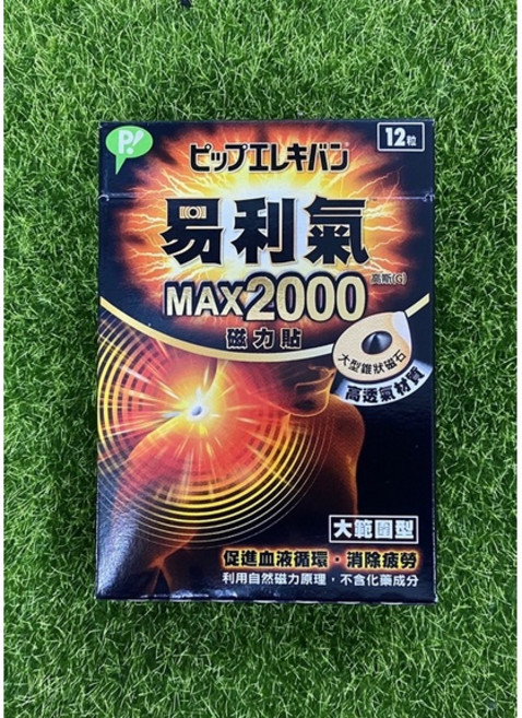 易利氣磁力貼 1300磁力貼24顆/MAX2000磁力貼12顆，促進血液循環，舒緩肌肉僵硬