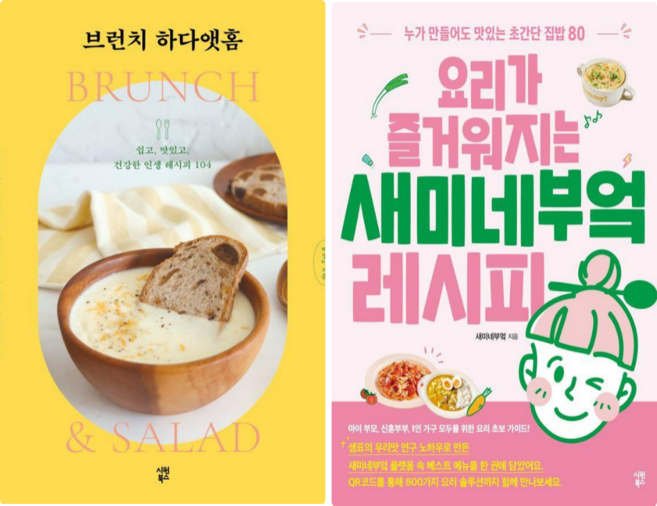 브런치 하다앳홈 + 요리가 즐거워지는 새미네부엌 레시피 (전 2권)
