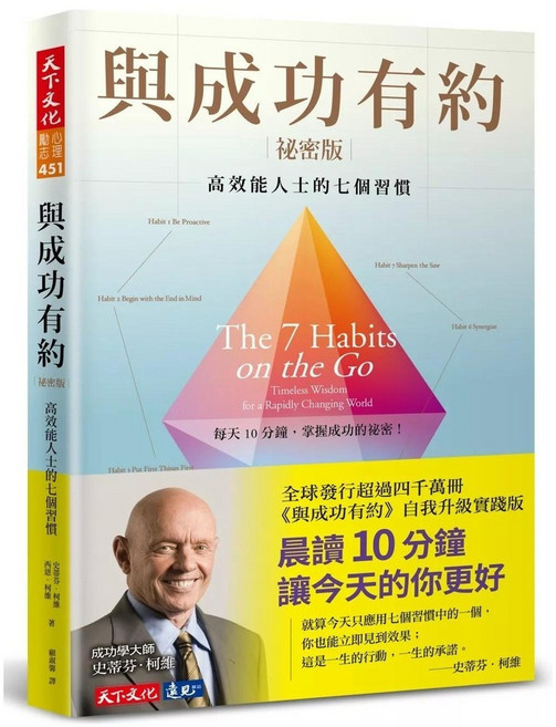 天下文化 與成功有約祕密版：高效能人士的七個習慣
