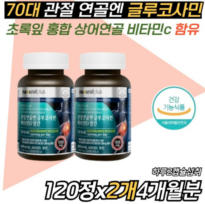 60대 70대 관절연골 뼈 건강 케어 튼튼 글루코사민 GLUCOSAMINE 비타민D 시니어 상어연골 초록입 함유, 120정