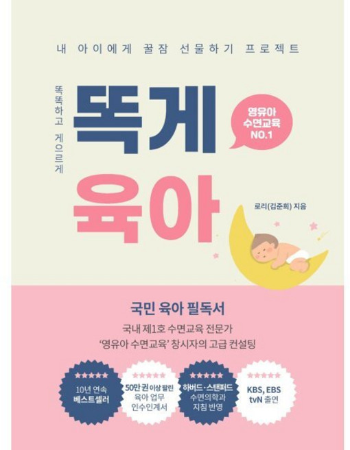 똑게육아(리커버:K):내 아이에게 꿀잠 선물하기 프로젝트 영유아 수면교육 NO. 1, 로리, 북로스트