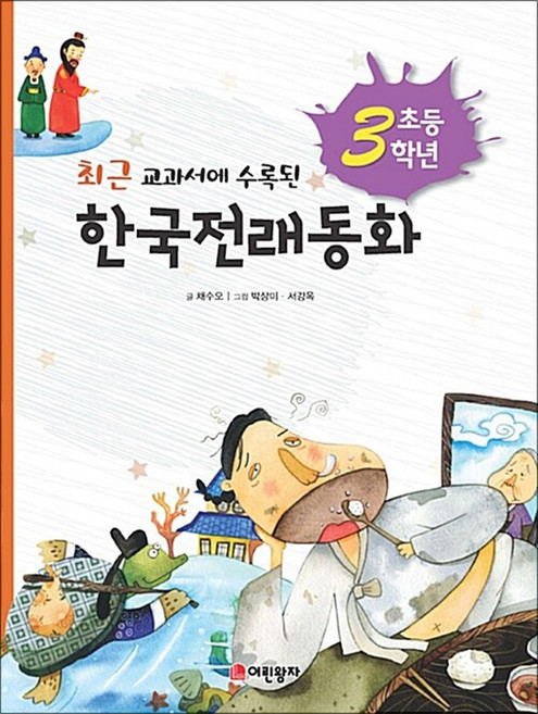 최근 교과서에 수록된 초등 3학년 한국전래동화, 어린왕자, 채수오, 상세내용 참조