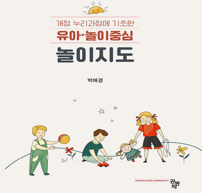 유아·놀이중심 놀이지도, 박애경(저), 공동체, 박애경