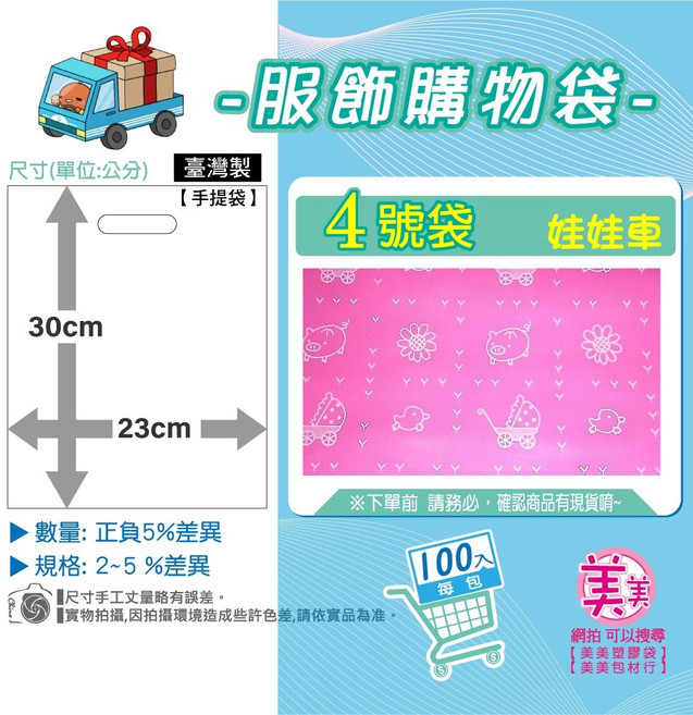 台灣製 4號袋 23x30cm 服飾袋 購物袋 粉色熊 100入, 1個, 4號[娃娃車]