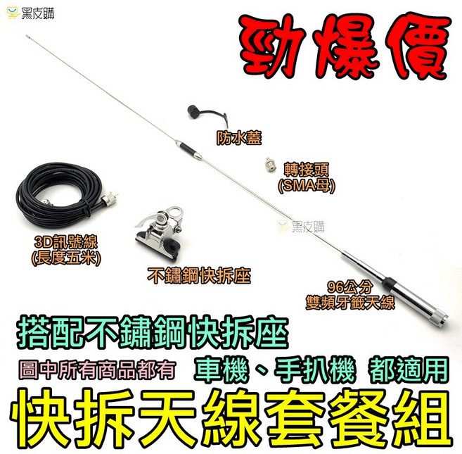 黑皮購 無線電天線套裝組 3D訊號線, 1個, 88公分天線搭配黑色快拆座