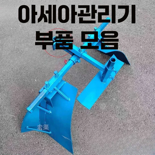 아세아관리기 부품 성형기 두둑 트랙터 배토기 쟁기, 2. 32축 휠 토양 상승 칼 한 쌍, 1개 - 쿠팡