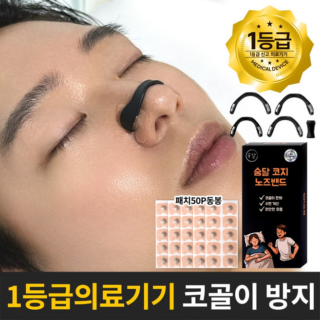 숨달 코골이 비강확장기 의료기기 패치50P, 1개
