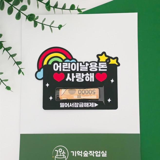 기억숲작업실 용돈 토퍼 까까지원금 조카용돈 선물, 1개, 무지개