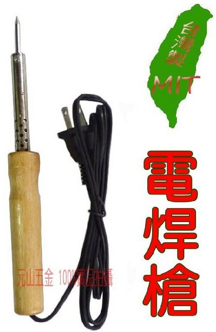 元山五金 電烙鐵 電焊槍 木柄 110V/120V 焊接 全長20cm 台灣製, 1個, 80W
