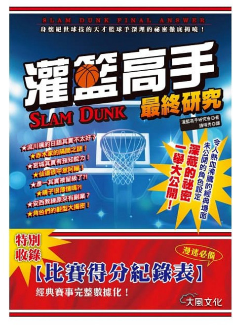灌籃高手 最終研究