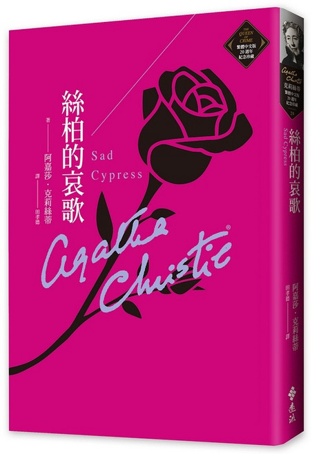 Agatha Christie 絲柏的哀歌 Sad Cypress 20週年紀念珍藏, 單本