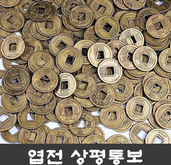 엽전 대 27mm 옛날 동전 돈 상평통보 전통 풍수 소품 돌잡이 용품 재물운, 1개