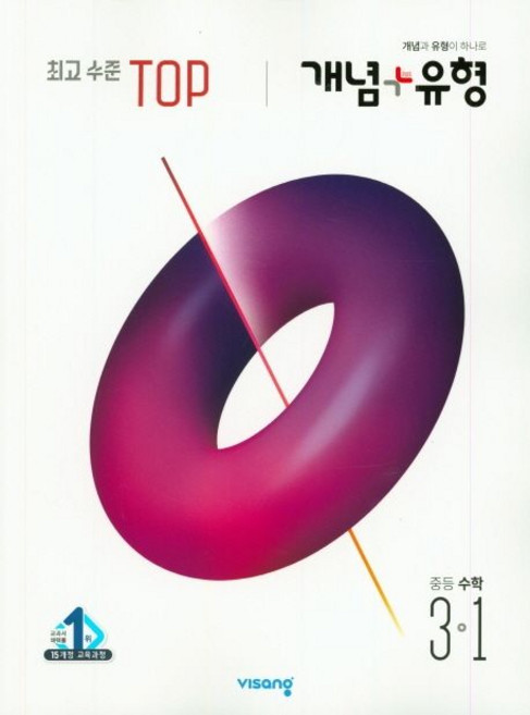 비상교육 편집부 개념플러스 유형 최고수준 탑 중등 수학 3-1, 1개