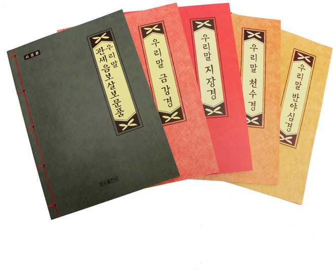 사경본 우리말 금강경 + 우리말 지장경 + 우리말 관세음보살 보문품 + 우리말 천수경 + 한글 반야심경 세트, 우리출판사, 우리출판사 편집부