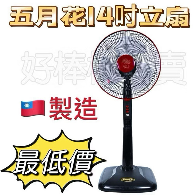小博士14吋立扇DR-1406 電風扇, 五月花 14吋立扇 MYF-1435