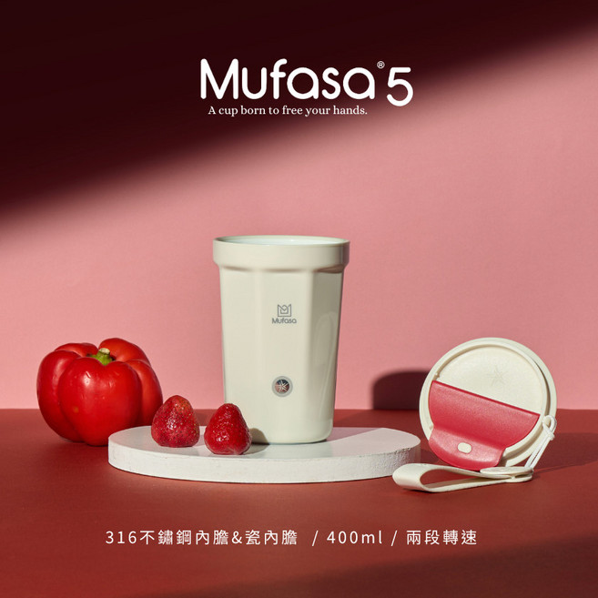 Mufasa 電動磁力攪拌杯 台灣原廠總代理, 5代316內膽
