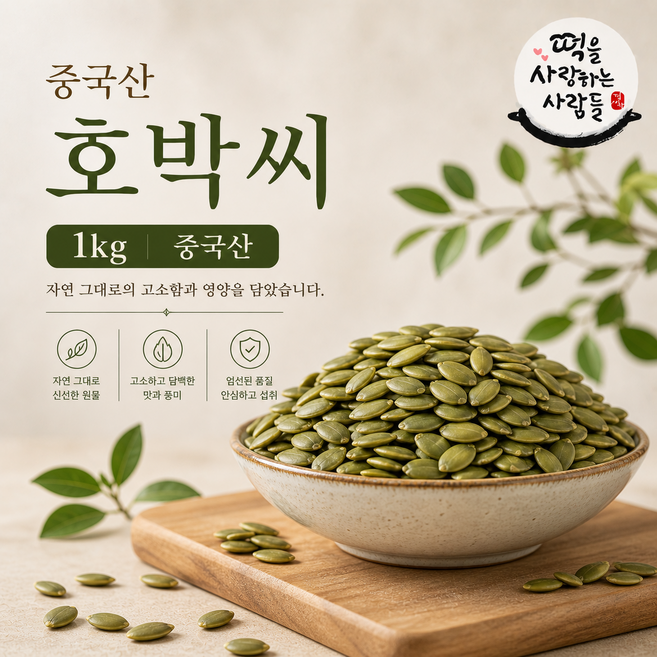햇 호박씨 1kg 생호박씨