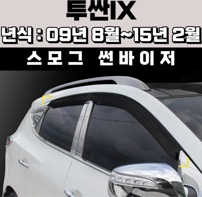 스피드 썬바이저 자동차 빗물받이 윈도우 썬바이져+프라이머 증정, 현대 투싼IX 썬바이저 스모그