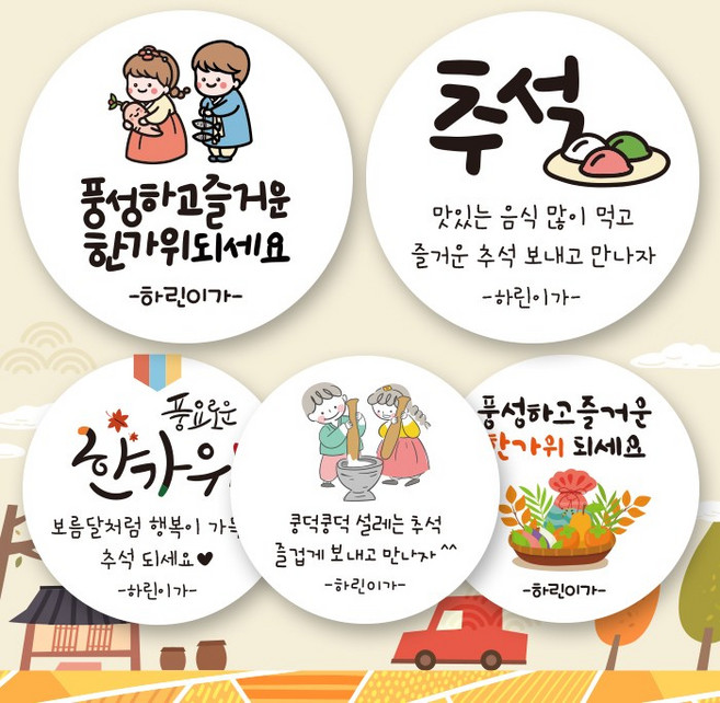 린블리샵 [3시이전 당일출고] 추석명절 스티커 어린이집 추석스티커 기념일스티커 유치원스티커 명절스티커 추석스티커, 20개(48mm), 추석26, 친구