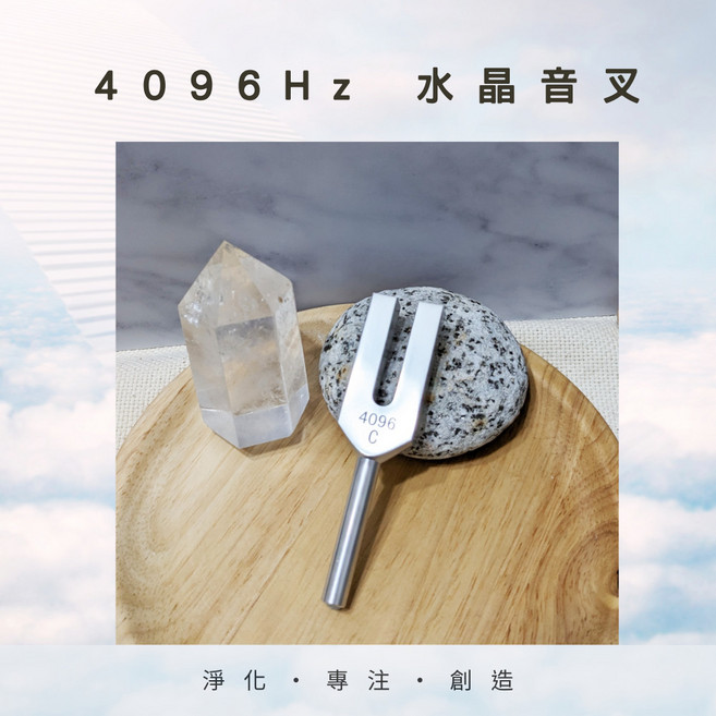 每日出貨 4096Hz 水晶音叉 贈敲擊棒 絨布袋 淨化水晶/淨化場域 專注 創作 靜心冥想, 1個