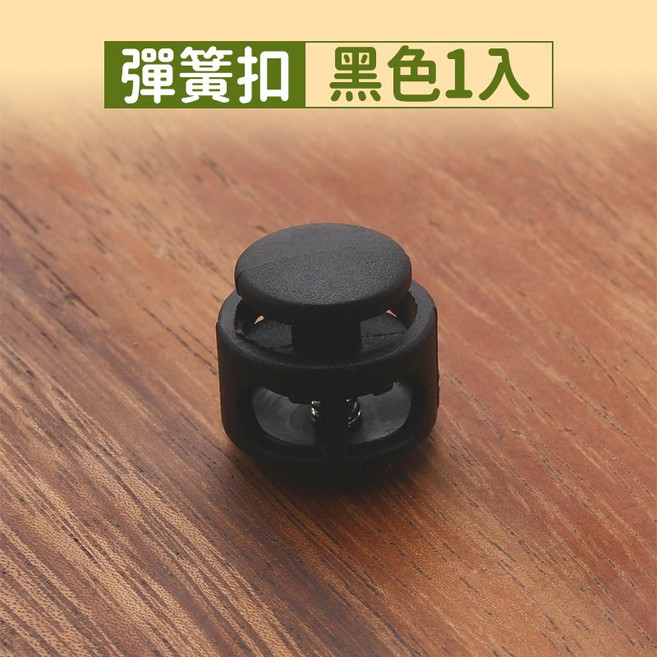 鬆緊繩扣組, 彩色彈簧扣 黑, 1件
