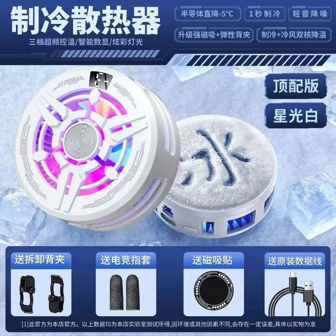 手機散熱器 磁吸半導體制冷 電競遊戲直播專用, 1個, 頂配結冰電競款【琉璃燈光丨真結冰丨秒速降溫】至尊黑【電競氛圍燈丨冰封散熱背夾】