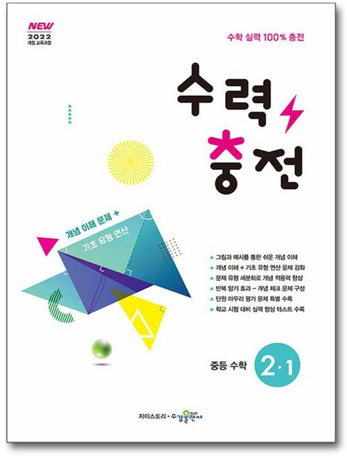 수력충전 중등 수학 2-1 (2026년)