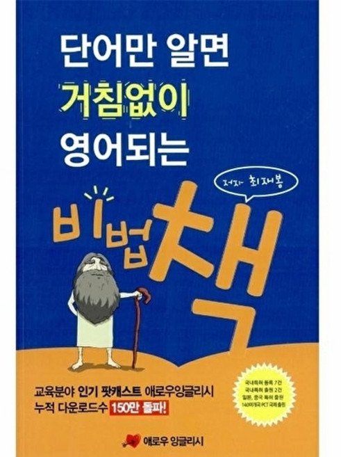 웅진북센 단어만 알면 거침없이 영어되는 비법 책, 애로우잉글리시(일원화), 최재봉, 없음