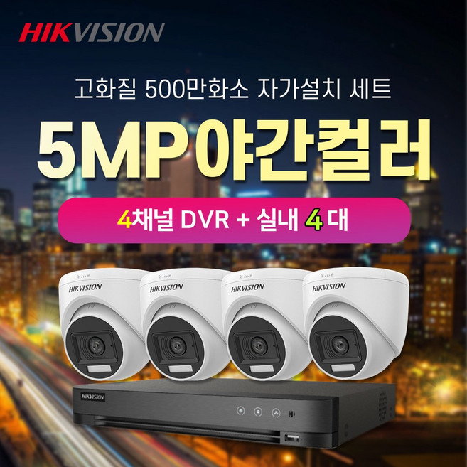 하이크비전 500만화소 야간컬러 실내4대 4채널 DVR 녹화기 CCTV자가설치 세트, 1개