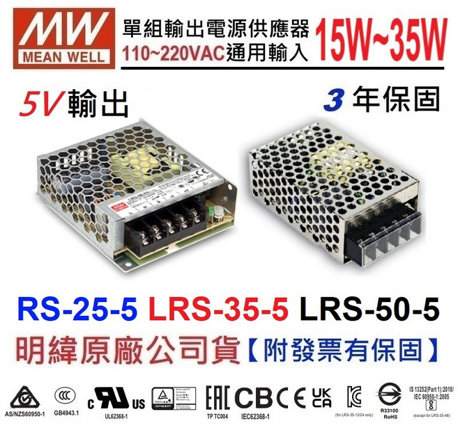 明緯 MW 5V電源供應器 原廠貨, LRS-35-5+端子台保護蓋