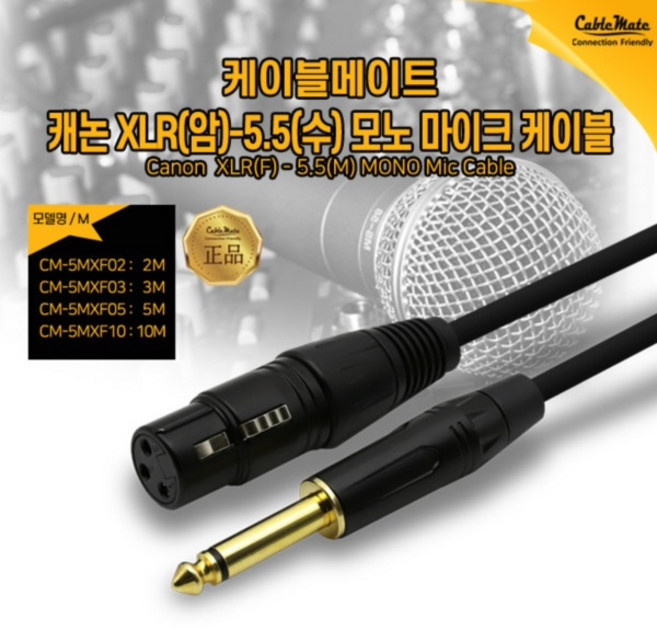 (CableMate) 케이블메이트 캐논 XLR(암)-5.5(수) 모노 마이크 케이블 10M (CM-5MXF10), 1개