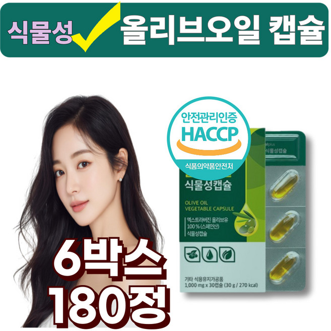 스페인 비건 엑스트라버진 저온압착 식물성 올리브오일 100% 캡슐, 6박스, 30정