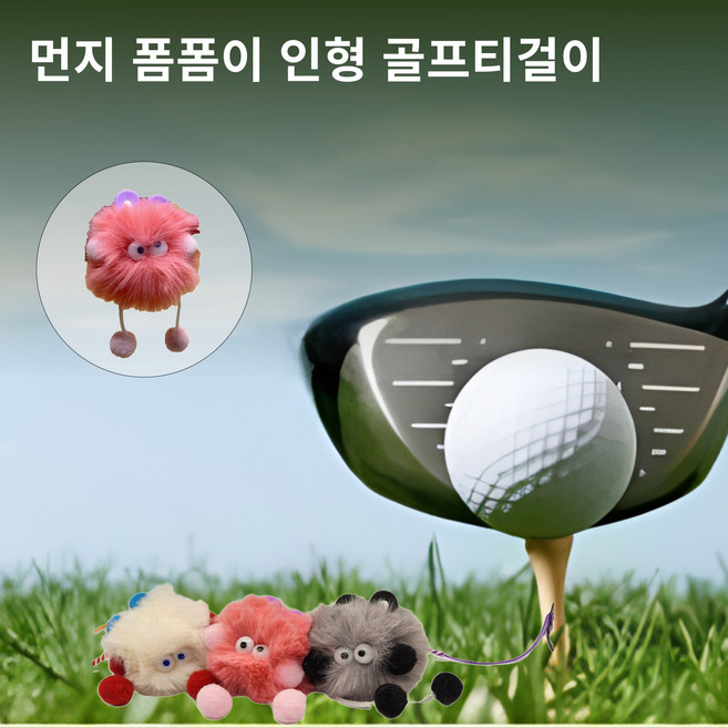 별난골프 먼지 폼폼이 인형 골프 티걸이 악세사리 골프 용품, 1개, 핑크