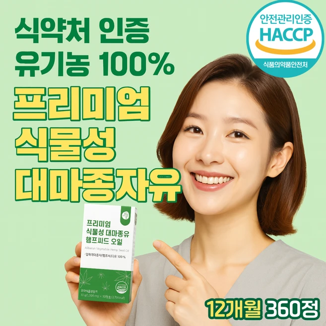 캐나다산 대마종자유 식약청인증 1000 유기농 냉압착 햄프씨드오일 오메가3 6 9 100% 식물성 비건 항산화 혈행개선 면역 심혈관 콜레스테롤 개선 HACCP 프리미엄 건강기능식품, 12박스, 30정 - 쿠팡