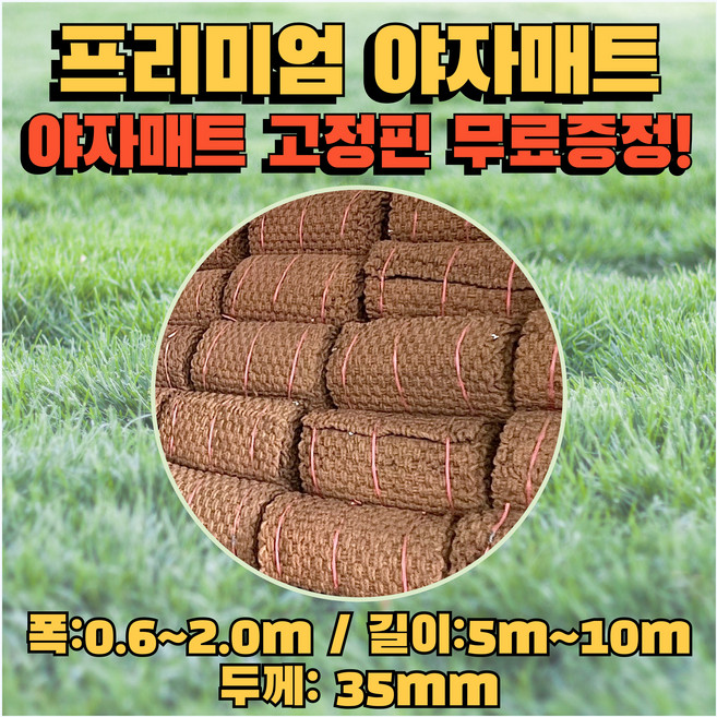 대경종합자재 납품전문 프리미엄 야자매트 폭 0.6m~2.0m / 길이 2m~10m / 두께 35mm(35t) / 야자매트 고정핀 무료증정, 1개