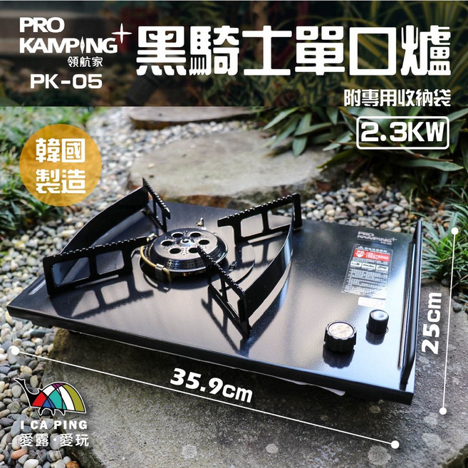 Pro Kamping 領航家 黑騎士單口爐 PK-05 露營便攜爐具 快速加熱、安全耐用, 1個, 黑