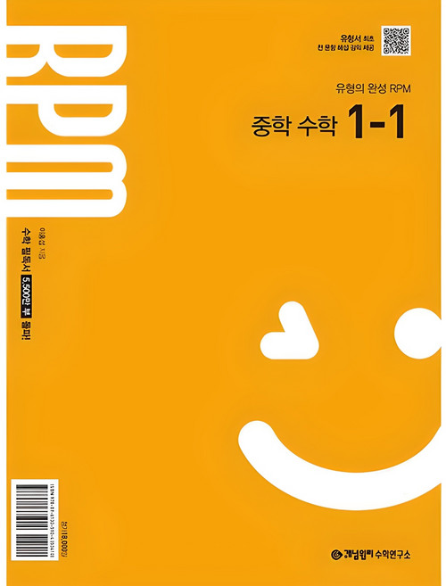 2025 개념원리 RPM 중학, 수학, 중등 1-1