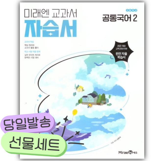 2026 미래엔 고등 공통국어2 자습서 (신유식 교과서편) [22개정] [오늘출발+선물], 국어영역, 고등학생