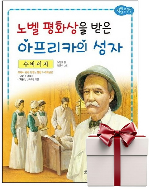슈바이처 - 교과서 저학년 위인전 42 (랜덤사은품증정), 단품, 단품