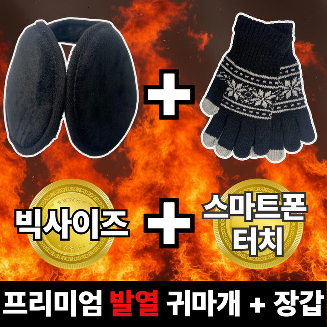 리꼬즈 남자 빅사이즈 귀마개 + 스마트폰 터치 장갑 세트 겨울 방한