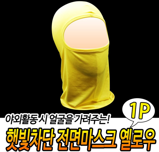 노랑마스크 자외선차단 야외작업 오토바이마스크 복면 배달 라이딩마스크 낚시 벌초, 1개