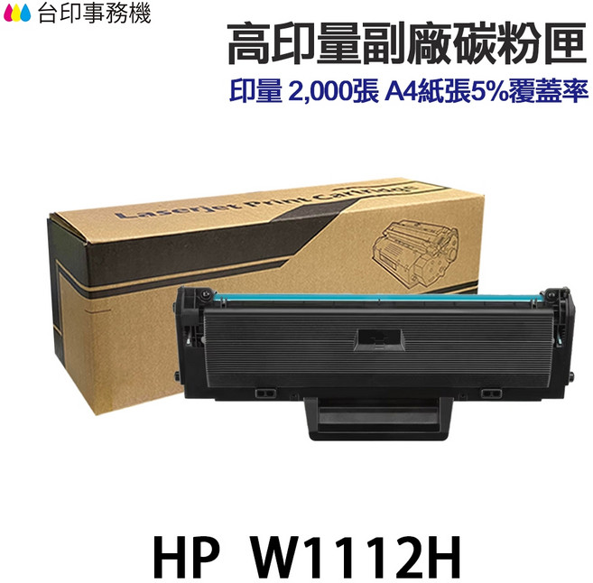 HP W1112X 高印量副廠黑色碳粉匣 適用 139FNW, 1個, HP W1112H 高印量副廠黑色碳粉匣