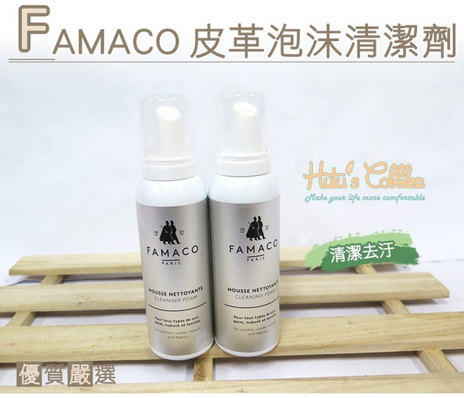 糊塗鞋匠 K70 法國FAMACO皮革泡沫清潔劑 麂皮清潔劑 油皮清潔劑 珠光皮清潔劑 漆皮清潔劑 紡織物料清潔劑 合成物清潔劑, 1個