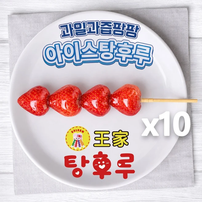 아이스 탕후루 소포장 냉동 탕후루 왕가 탕후루 디저트 딸기 사파이어 포도 귤 10개 - 쿠팡