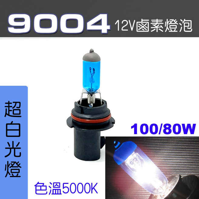 IDFR 9004 鹵素燈泡 12V 100/80W, 1個, 9004 100/80W 超白光2顆, 9004 100/80W