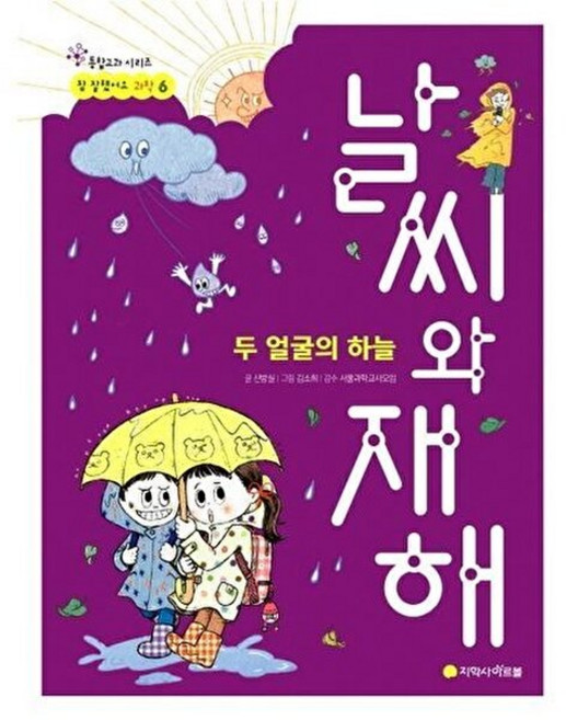 기타 날씨와 재해 두 얼굴의 하늘 - 참 잘했어요 과학 6, 지학사아르볼, 9791162040027