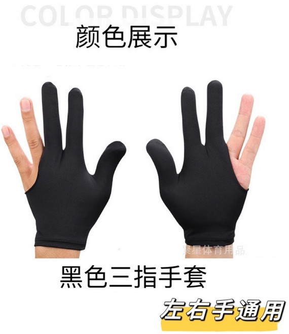 嚴選撞球手套1入組 撞球手套 布料細緻觸感佳 台灣出貨撞球三指手套, 1個, 黑色撞球三指手套（2入）, 黑色