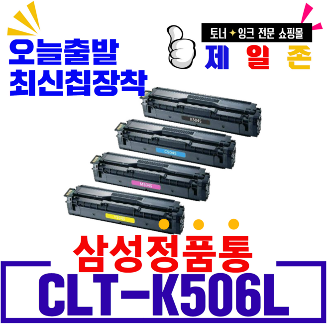 삼성전자 재생 CLT-K506L 재생토너 CLP-680 680DW 680ND 6260ND CLX-6260 6260FD 6260FR 6260FW, 정품기능칩 장착(검정)-폐카반납 없음, 1개